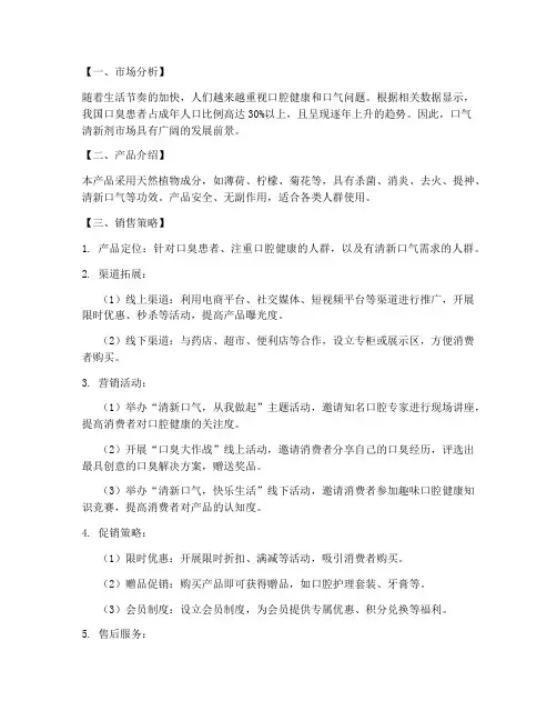 口气清新剂销售方案