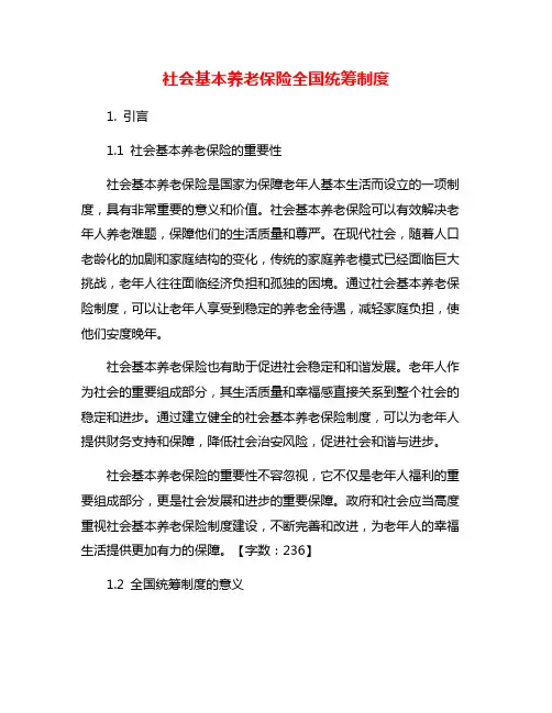社会基本养老保险全国统筹制度