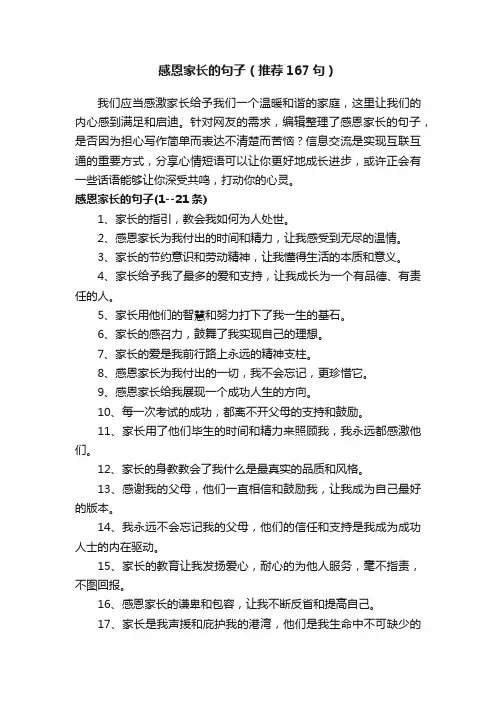 感恩家长的句子（推荐167句）