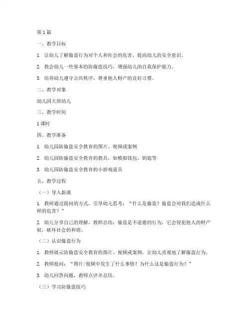 防偷盗安全教育幼儿园(3篇)
