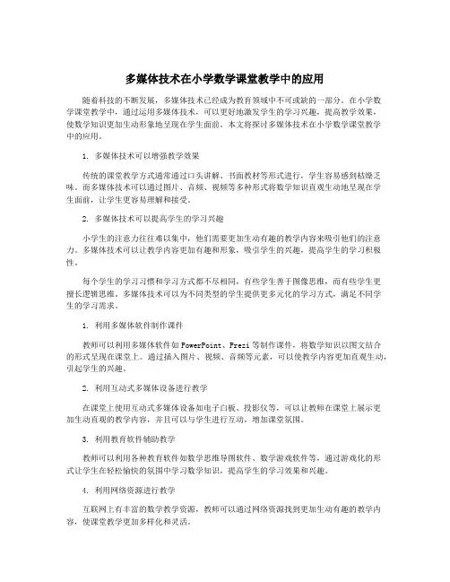 多媒体技术在小学数学课堂教学中的应用