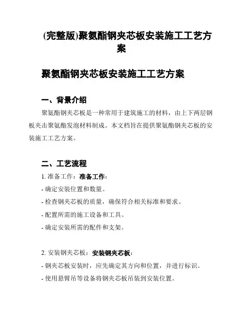 (完整版)聚氨酯钢夹芯板安装施工工艺方案