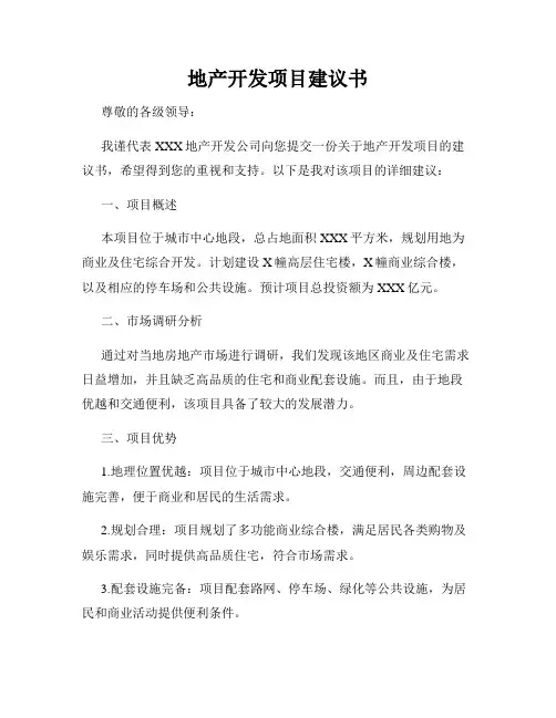 地产开发项目建议书