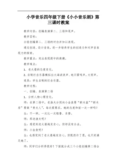 小学音乐四年级下册《小小音乐剧》第三课时教案