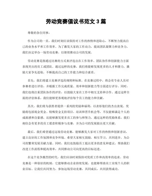 劳动竞赛倡议书范文3篇