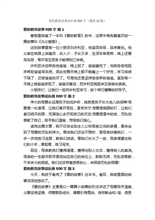 爱的教育故事读后感500字（通用18篇）
