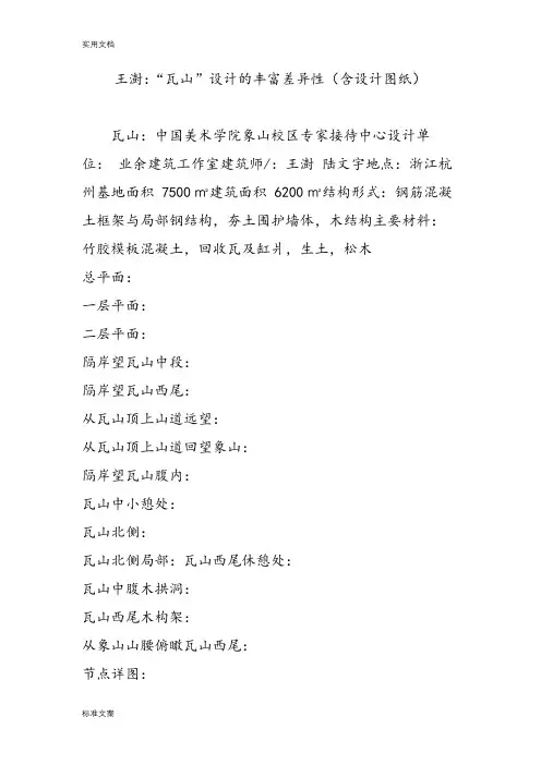 王澍“瓦山”设计地丰富差异性(含设计图纸)