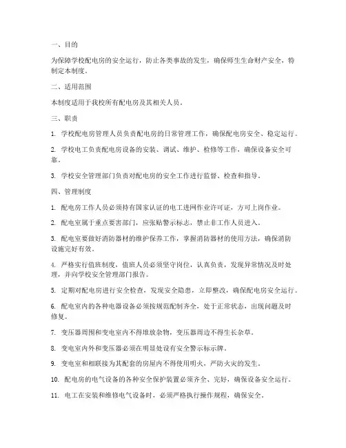 学校配电房安全管理制度