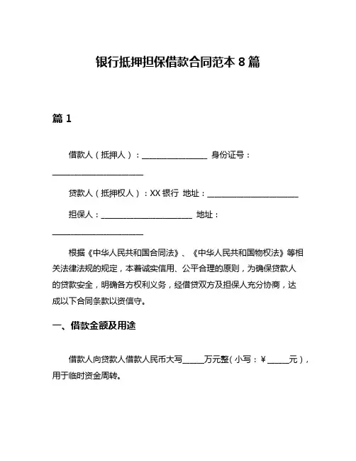银行抵押担保借款合同范本8篇