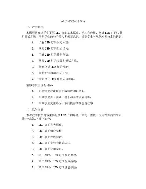 led灯课程设计报告
