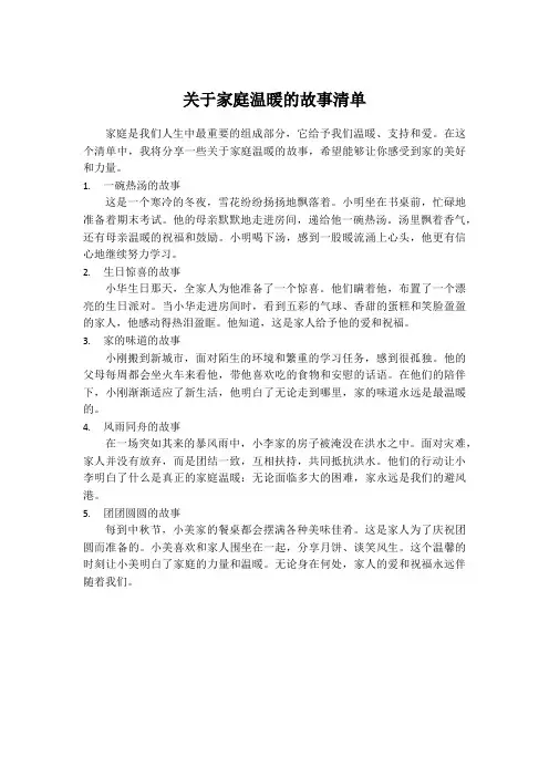 关于家庭温暖的故事清单