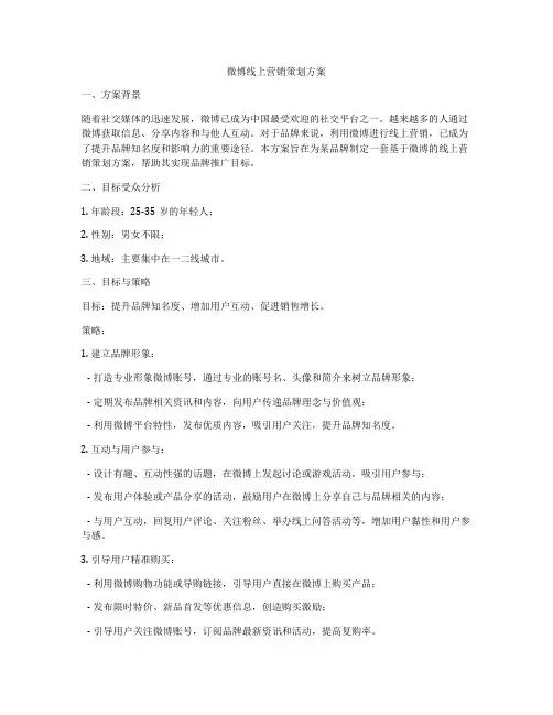 微博线上营销策划方案