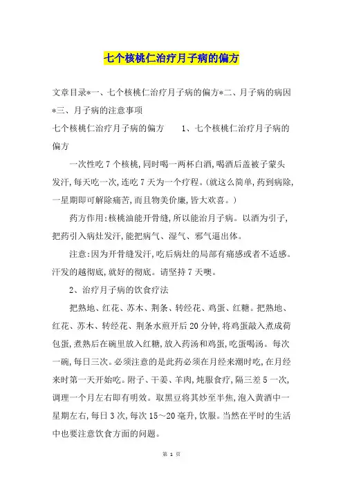 七个核桃仁治疗月子病的偏方