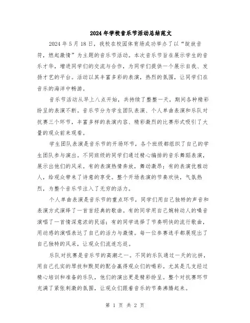 2024年学校音乐节活动总结范文