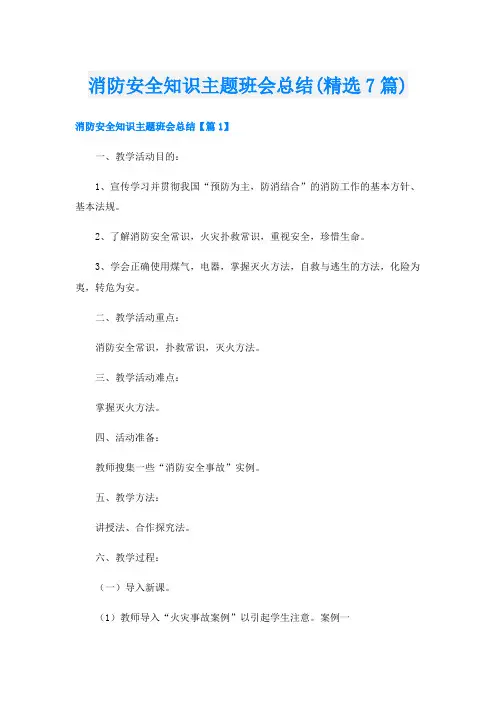 消防安全知识主题班会总结(精选7篇)