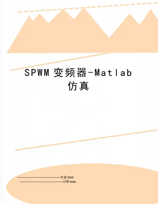 最新SPWM变频器-Matlab仿真