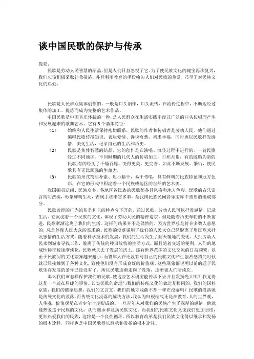 谈中国民歌的保护与传承