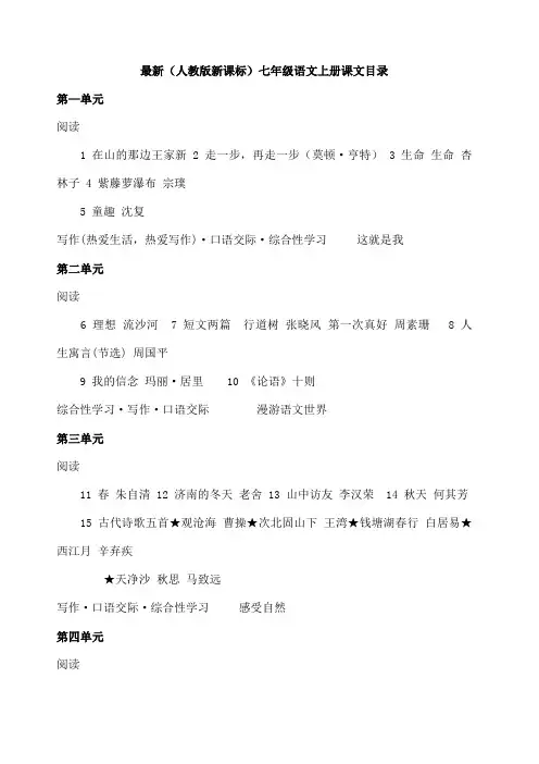 最新)人教版初中语文课本目录