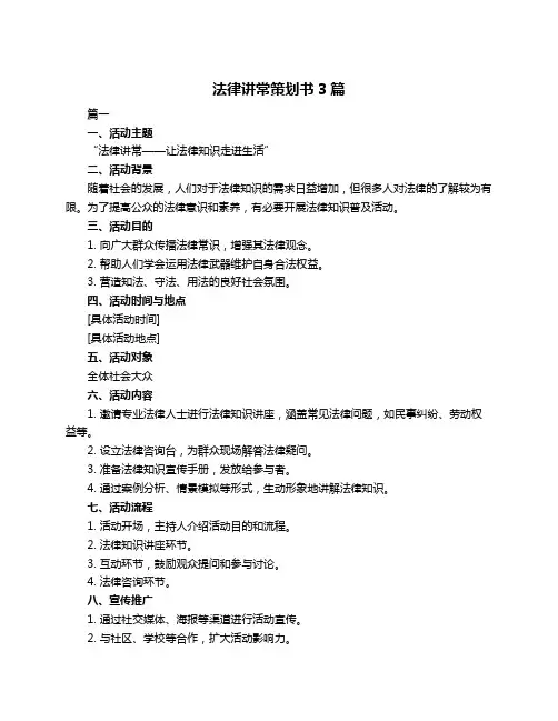 法律讲常策划书3篇