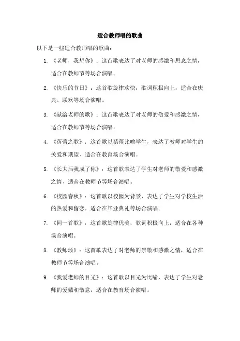 适合教师唱的歌曲