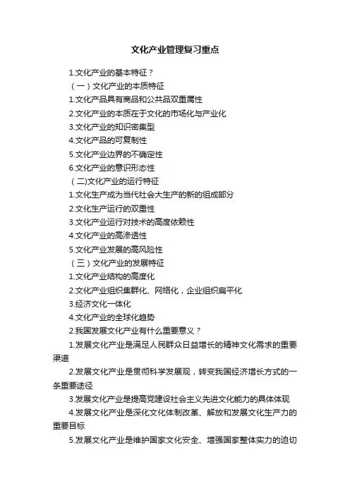 文化产业管理复习重点