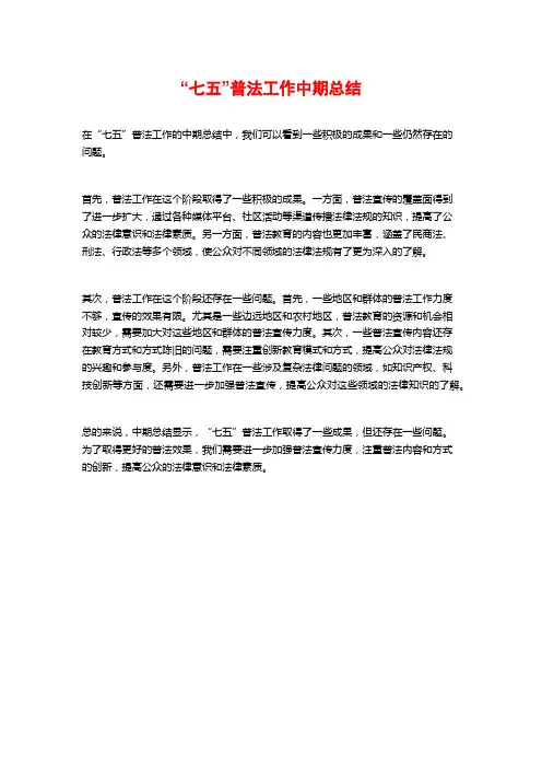 “七五”普法工作中期总结