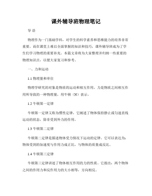 课外辅导班物理笔记