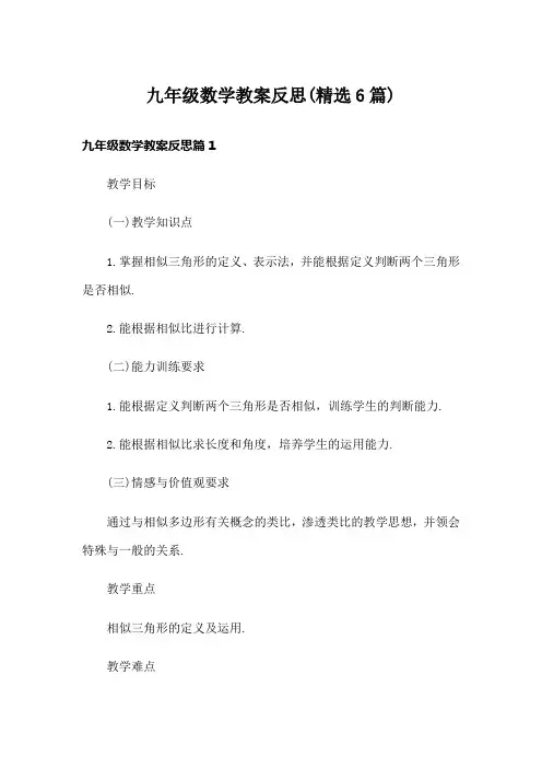 九年级数学教案反思(精选6篇)