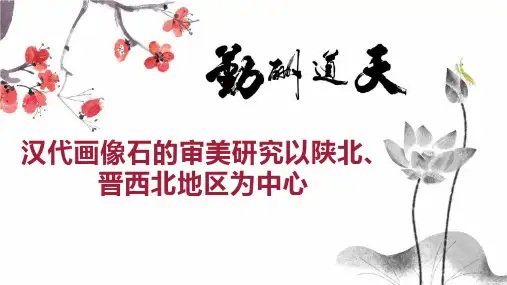 汉代画像石的审美研究以陕北、晋西北地区为中心