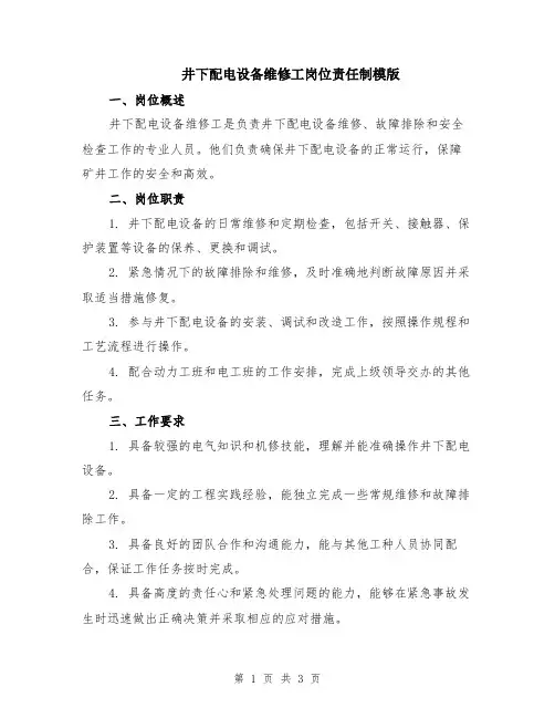 井下配电设备维修工岗位责任制模版