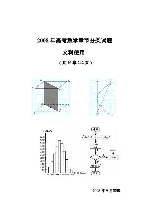 2008年高考数学章节分类(试题)(1-10)章目录