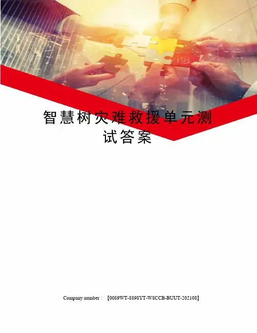 智慧树灾难救援单元测试答案