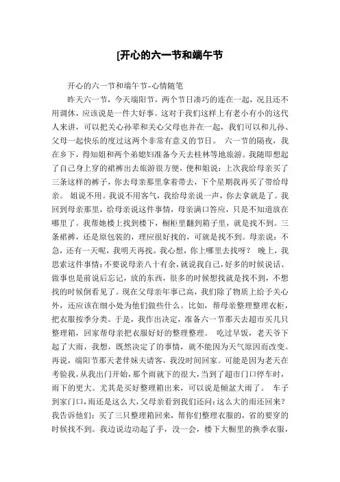 [开心的六一节和端午节