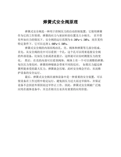 弹簧式安全阀原理