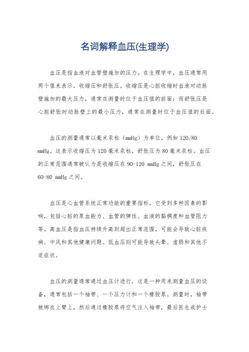 名词解释血压(生理学)