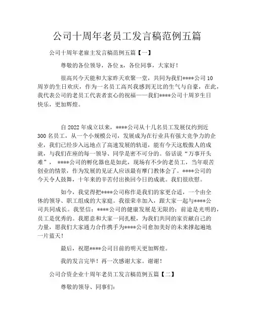 公司十周年老员工发言稿范例五篇
