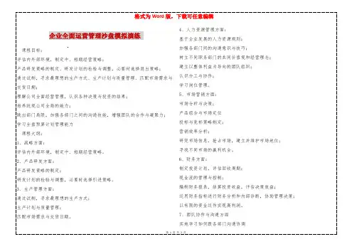 企业全面运营管理沙盘模拟演练 