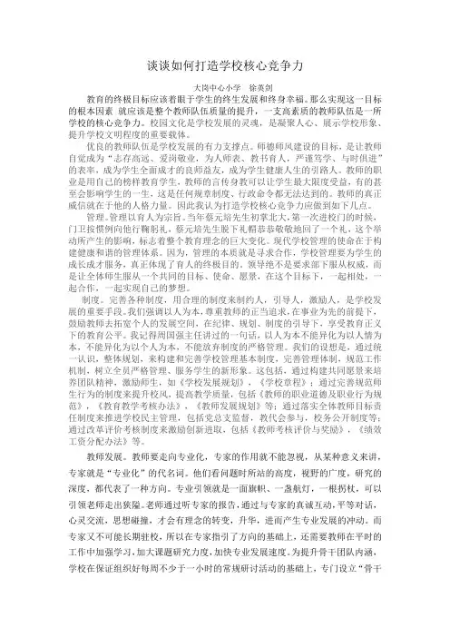 谈谈如何打造学校核心竞争1