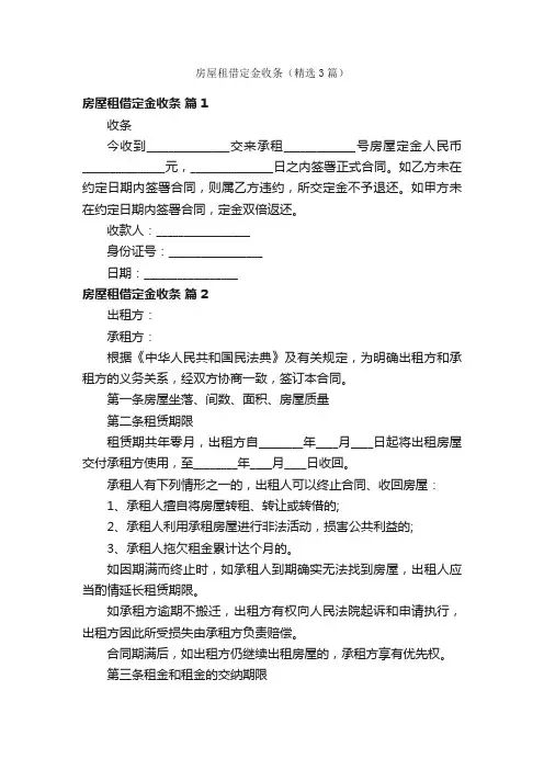 房屋租借定金收条（精选3篇）