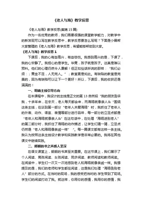 《老人与海》教学反思（集锦15篇）