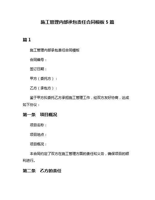施工管理内部承包责任合同模板5篇