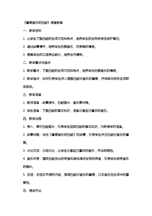 《喜爱音乐的白鲸》课堂教案