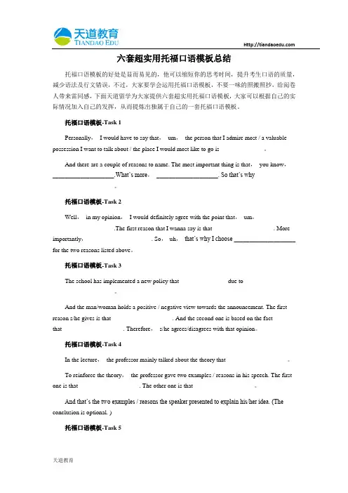 六套超实用托福口语模板总结