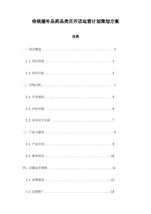 传统滋补品药品类目开店运营计划策划方案