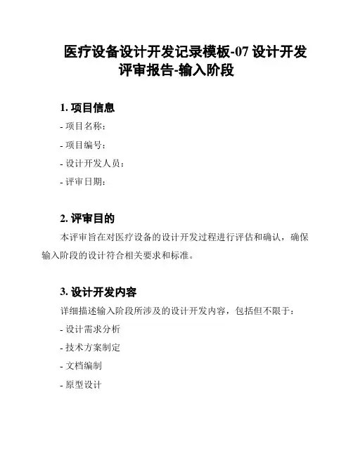 医疗设备设计开发记录模板-07设计开发评审报告-输入阶段