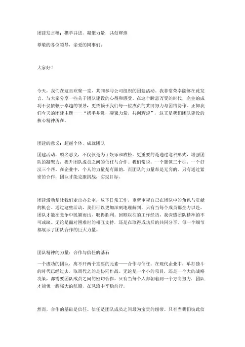 团建发言稿：携手并进,凝聚力量,共创辉煌