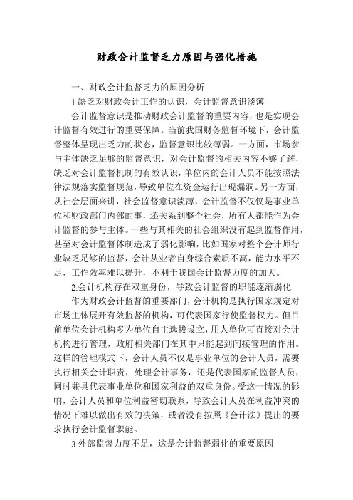 财政会计监督乏力原因与强化措施