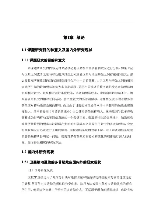 卫星移动通信系统的多普勒性能分析研究-通信工程