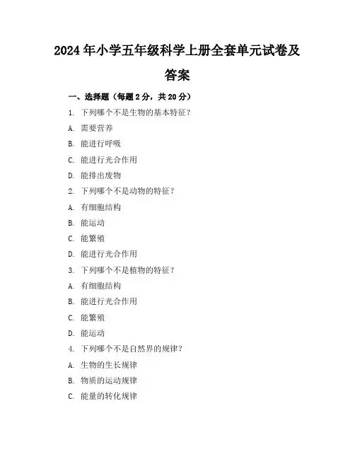 2024年(精编试卷)小学五年级科学上册全套单元试卷及答案