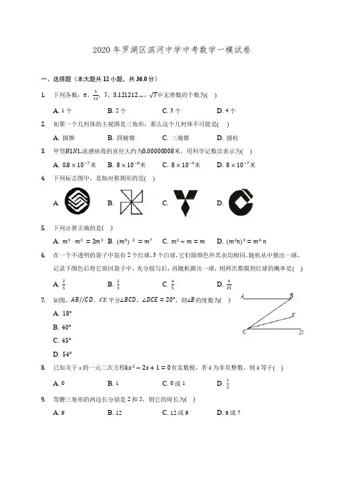2020年罗湖区滨河中学中考数学一模试卷(含解析)